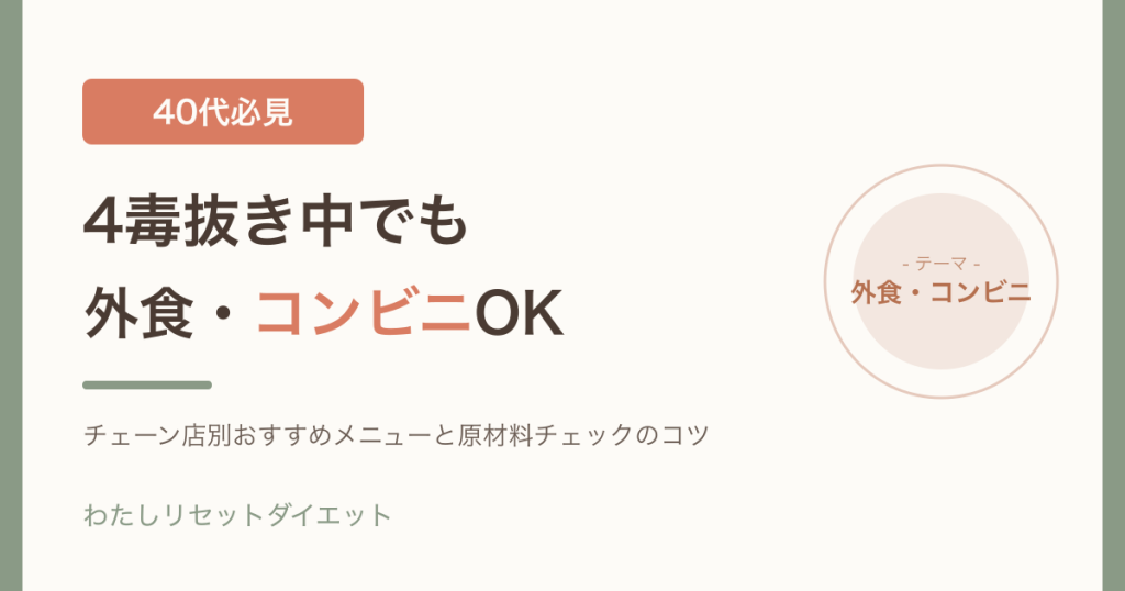 コンビニと外食でゆるく4毒抜きを続けるイメージ