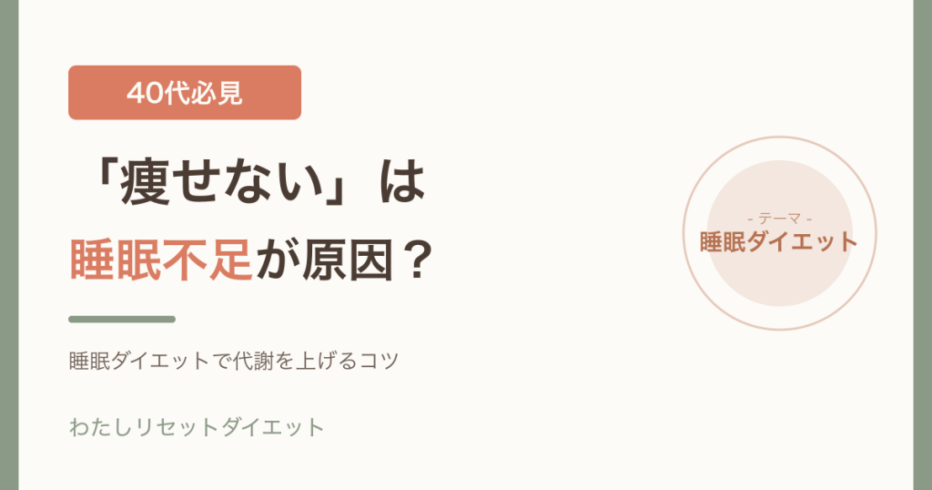 40代女性の睡眠不足とダイエットの関係を伝えるアイキャッチ