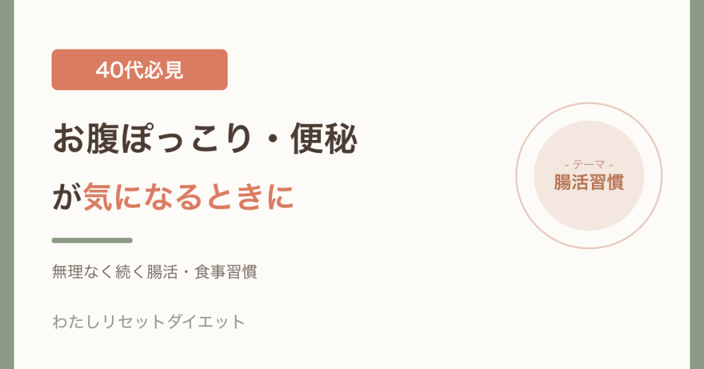 40代のお腹ぽっこりと便通の悩みに寄り添う腸活・食事習慣のアイキャッチ