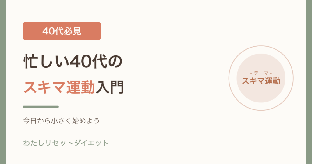 忙しい40代のスキマ運動入門を紹介するアイキャッチ画像
