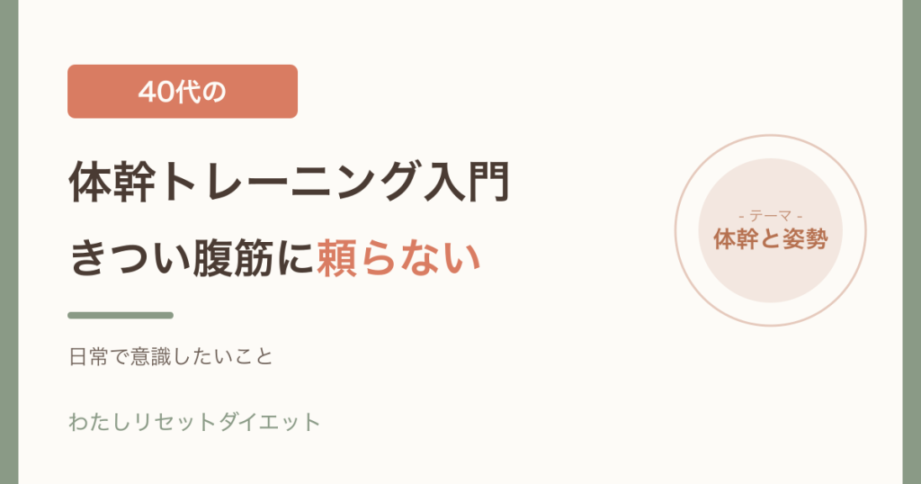 40代の体幹トレーニング入門｜きつい腹筋に頼らず、日常で意識したいこと