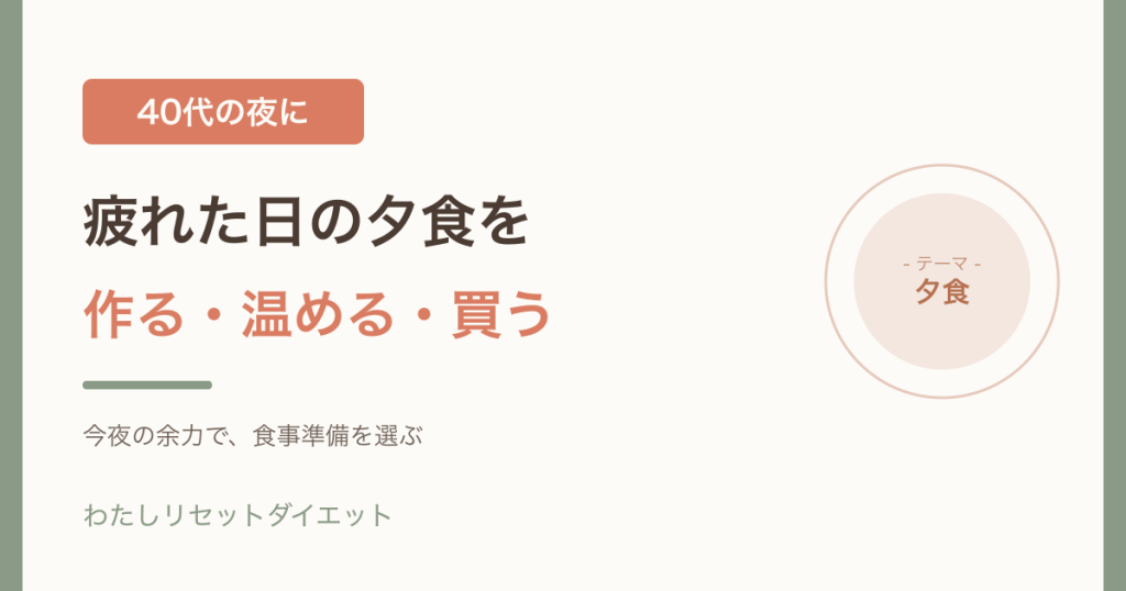 疲れた日の夕食を「作る・温める・買う」から選ぶことを表したアイキャッチ画像