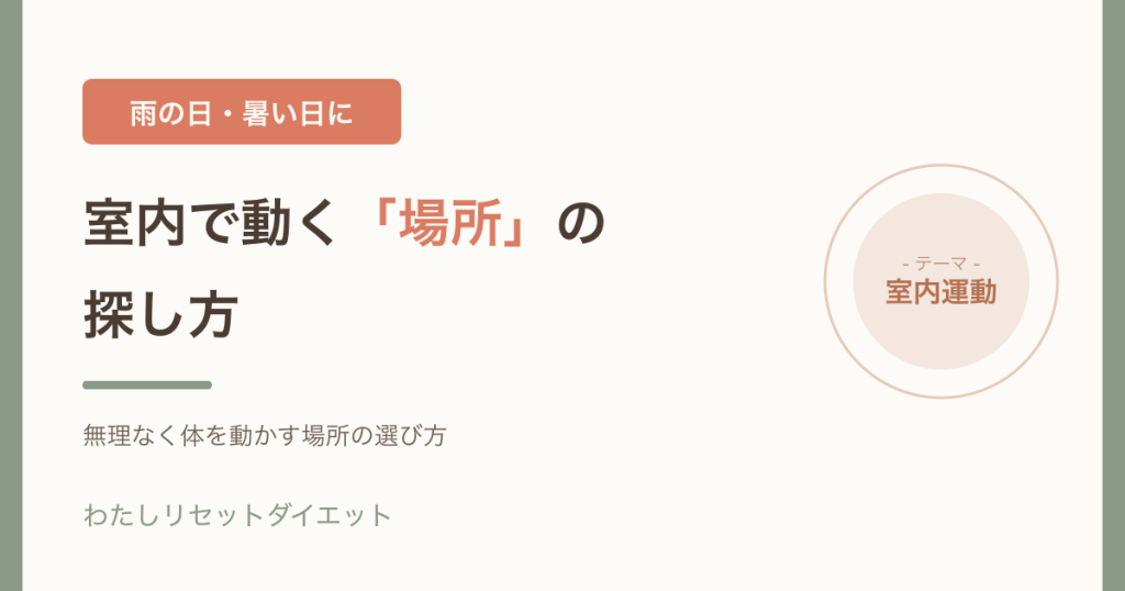 雨の日・暑い日に室内で運動する場所を選ぶことを表したアイキャッチ画像