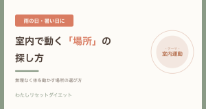 雨の日・暑い日に室内で運動する場所を選ぶことを表したアイキャッチ画像